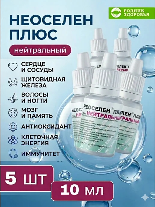 Родник Здоровья Неоселен нейтральный 3 шт селен витамины, 5 шт