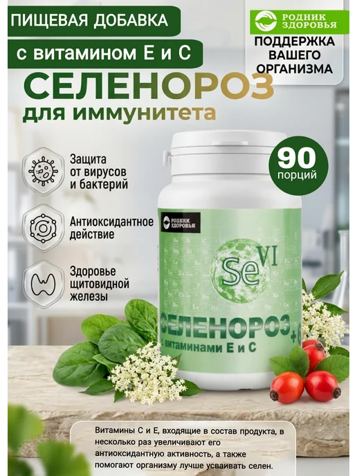 Родник Здоровья Селенороз селен витамин E витамин C в таблетках, вариант