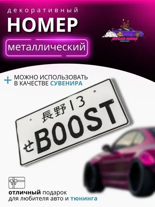 Япона Мама Tuning shop Декоративный номерной знак BOOST, вариант
