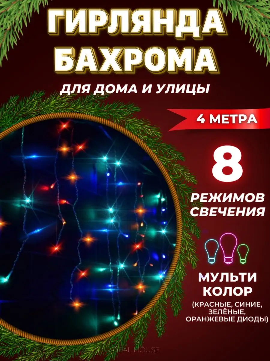 Led Гирлянда «бахрома», 4 м./8 режимов Ideal House 103232624 купить за 455  ₽ в интернет-магазине Wildberries