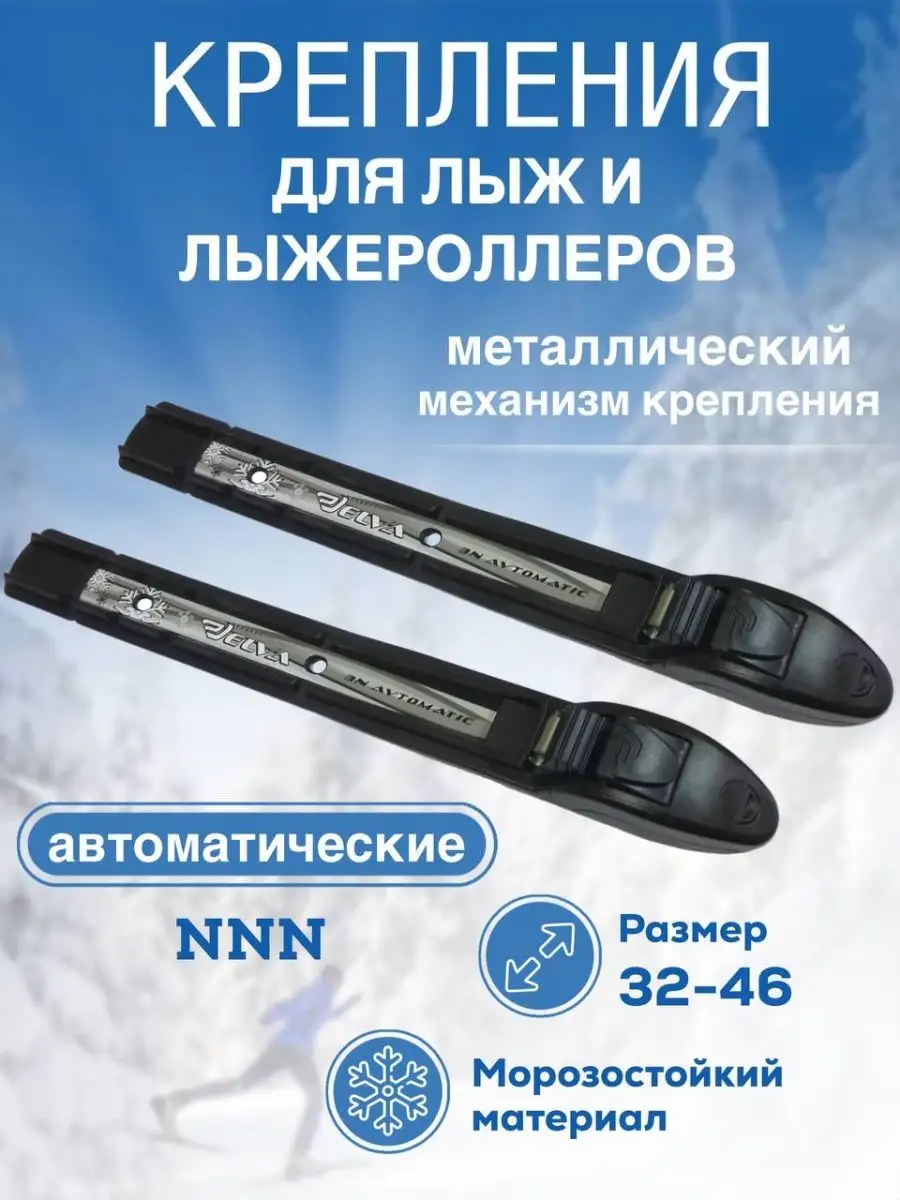 Крепления для лыж NNN автоматичкские