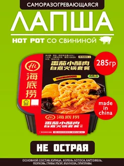 Саморазогревающаяся лапша со свининой Hot Pot, не острая Азиатская еда 103235593 купить за 498 ₽ в интернет-магазине Wildberries