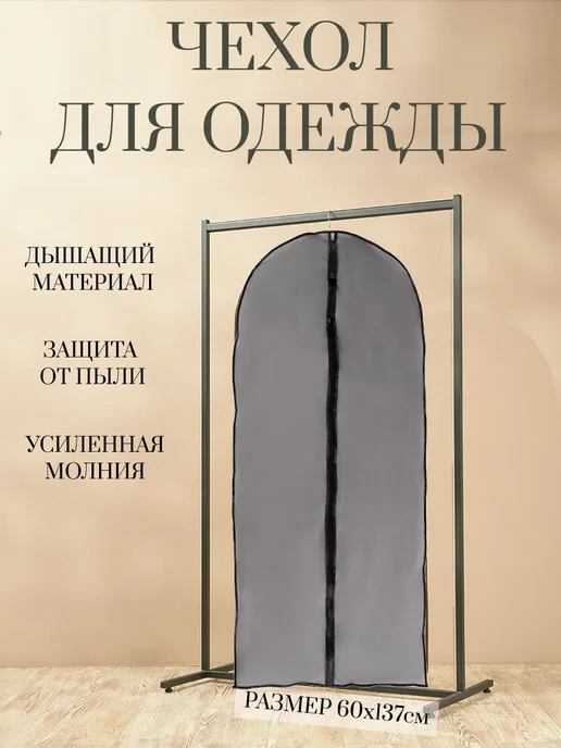 Чехол для одежды VETTA, 60х137 см, ПВХ Чехол для одежды, 60x137 см