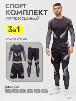 Рашгард спортивный комплект 3в1 SPORT4YOU 103237608 купить за 1 881 ₽ в интернет-магазине Wildberries