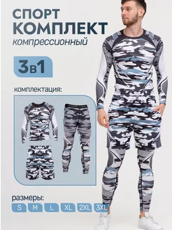 Рашгард спортивный комплект 3в1 SPORT4YOU 103237609 купить за 1 791 ₽ в интернет-магазине Wildberries