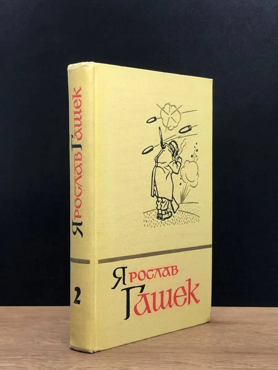 Ярослав Гашек.  Том 2