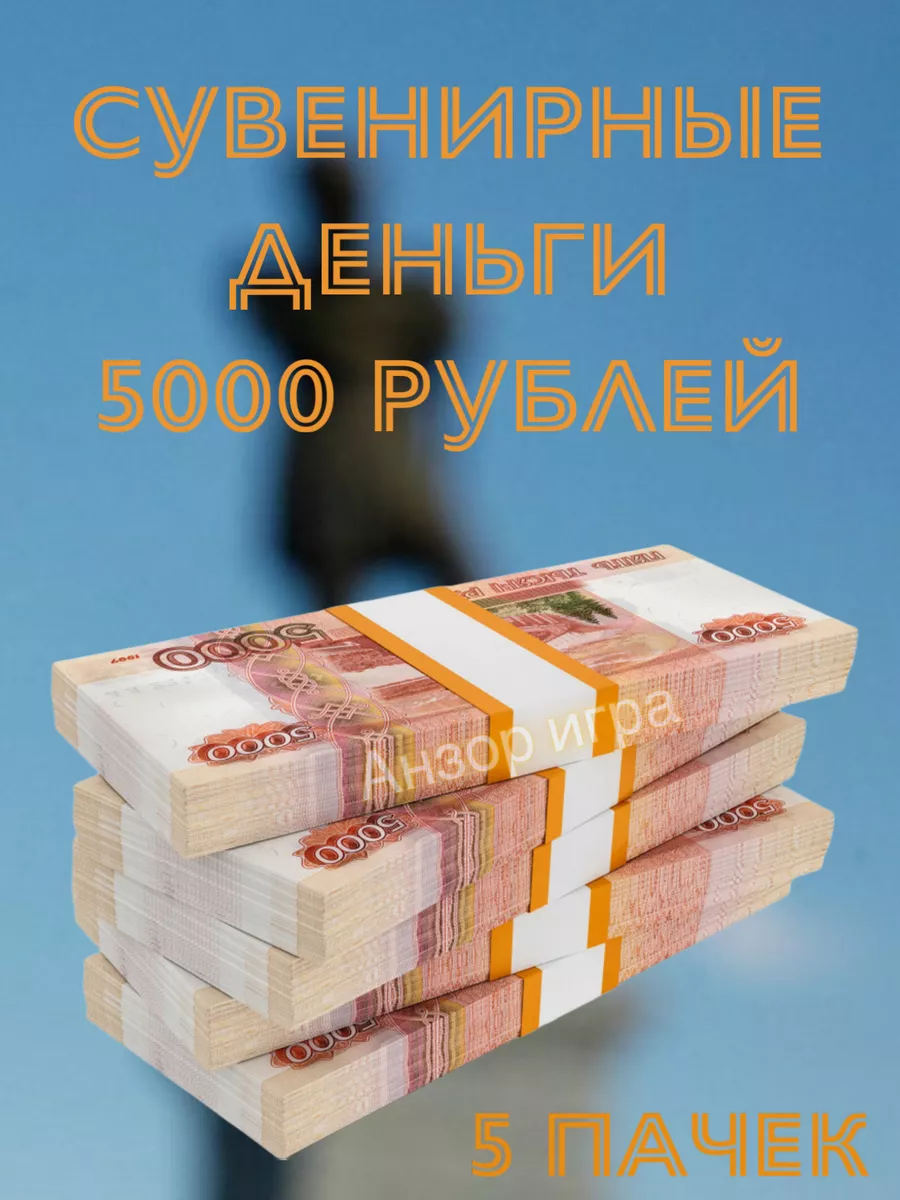 Сувенирные деньги "5000"...
