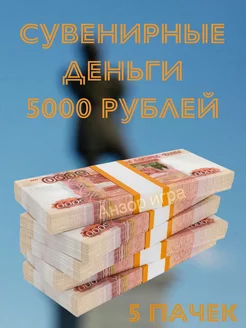 Сувенирные деньги "5000" рублей 5 пачек Анзоригра 103238740 купить за 251 ₽ в интернет-магазине Wildberries