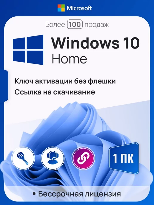 Microsoft Windows 10 Home, 1 ПК, русская, x32 x64 без USB-флешки