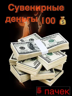 Сувенирные деньги "100" доллар , 5 пачек Анзоригра 103240930 купить за 251 ₽ в интернет-магазине Wildberries