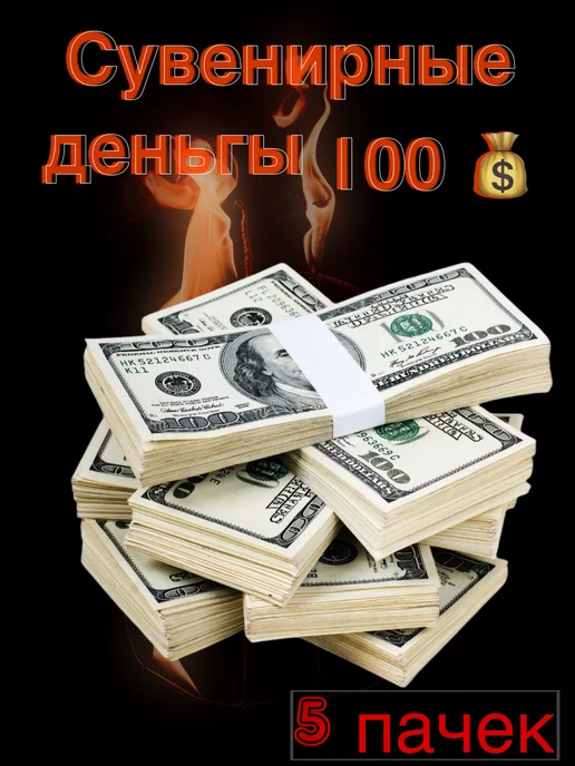 Анзоригра Сувенирные деньги "100" доллар, 5 пачек, вариант
