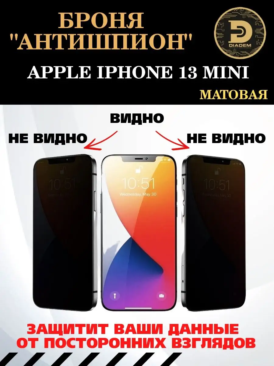 Защитная бронепленка антишпион на экран iPhone 13 MINI Diadem 103244705  купить за 450 ₽ в интернет-магазине Wildberries