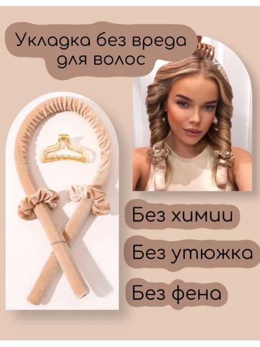 Beauty Tools Бигуди мягкие для локонов бархатные, бежевый