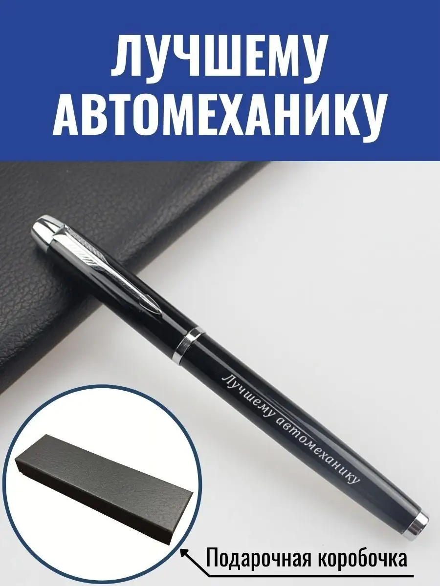 Подарочная ручка Лучшему автомеханику GraverMag 103245040 купить за 535 ₽ в  интернет-магазине Wildberries