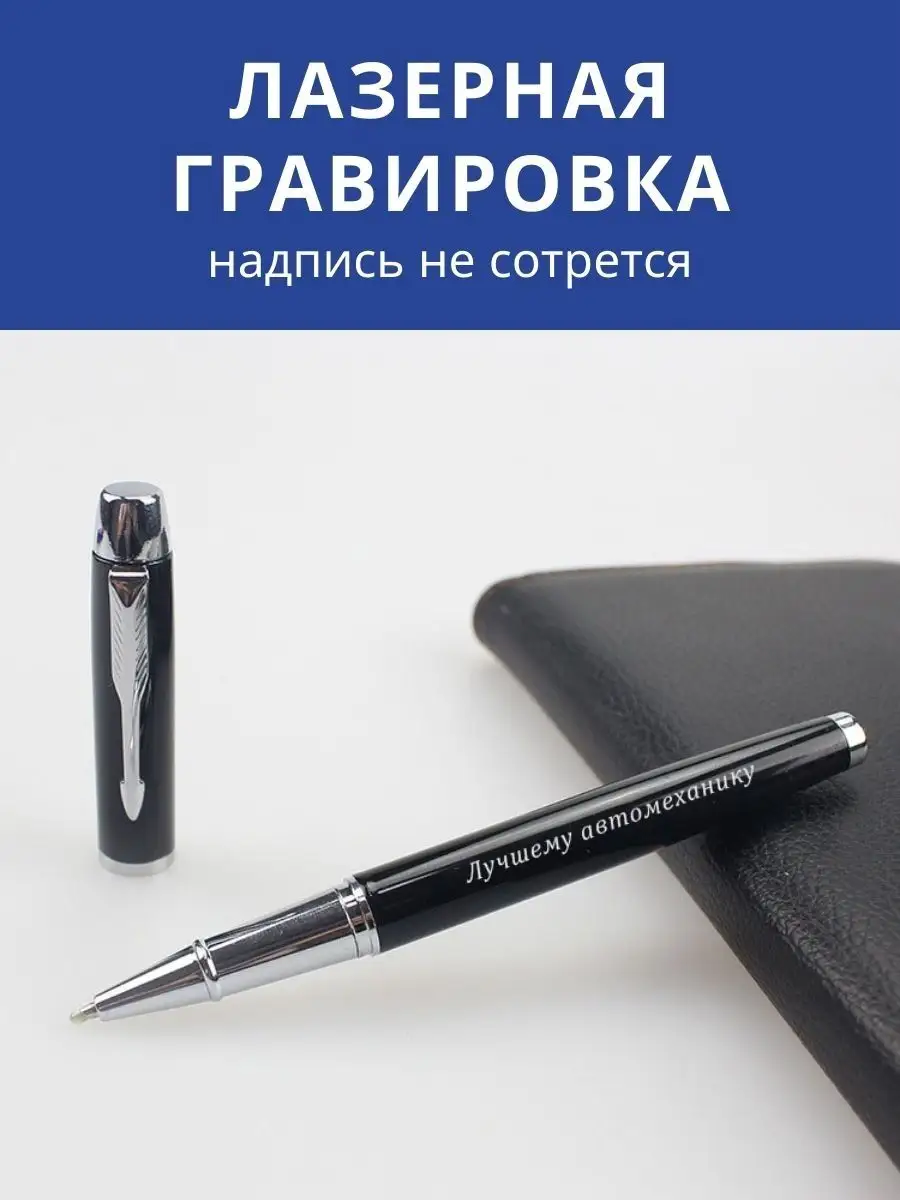 Подарочная ручка Лучшему автомеханику GraverMag 103245040 купить за 535 ₽ в  интернет-магазине Wildberries