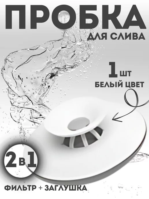 BIXA XOHA Пробка заглушка для раковины универсальная резиновая, белый