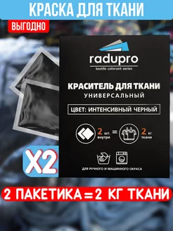 Краска для ткани на 2 кг Radupro 103250777 купить за 216 ₽ в интернет-магазине Wildberries