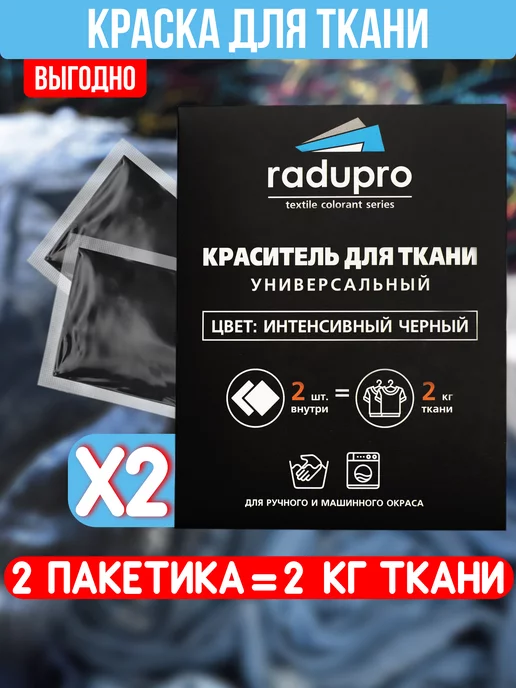 Radupro Краска для ткани на 2 кг