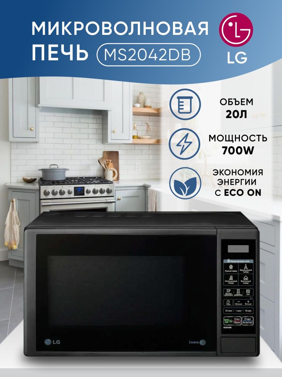 Ms2042db микроволновая печь