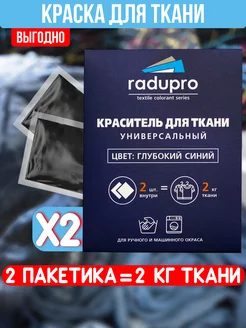 Краска для ткани на 2 кг Radupro 103252003 купить за 216 ₽ в интернет-магазине Wildberries