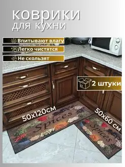 Коврики для кухни на пол 50х60, 50х120 см Matshop 103253927 купить за 1 337 ₽ в интернет-магазине Wildberries