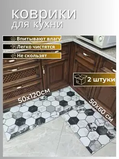 Коврики для кухни на пол 50х60, 50х120 см Matshop 103253933 купить за 1 170 ₽ в интернет-магазине Wildberries