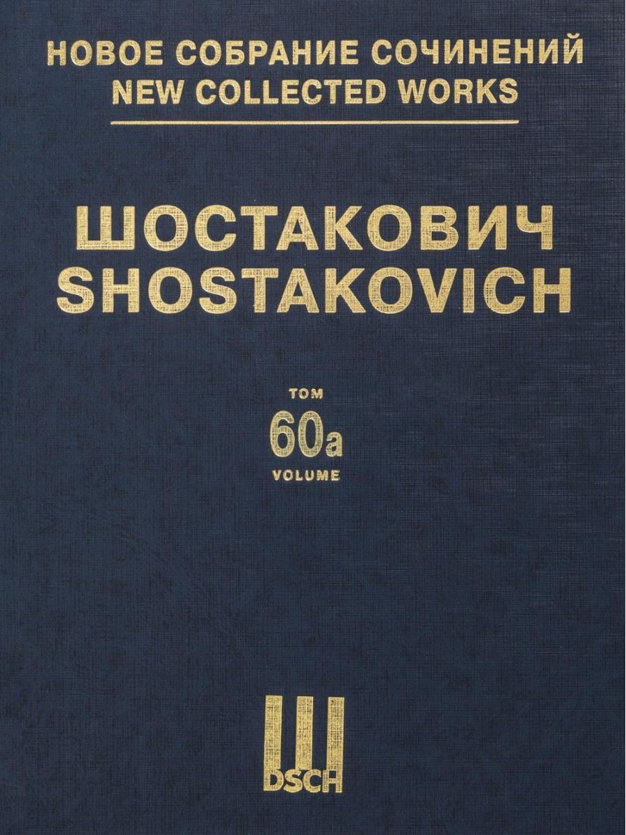 Сочинение шостаковича. Dmitri Shostakovich.