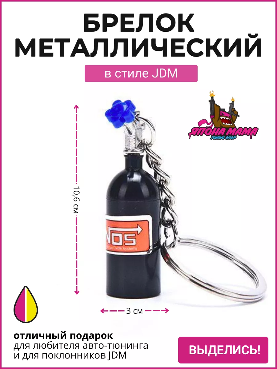 Брелок для ключей закись азота NOS Япона Мама Tuning shop 103278199 купить  за 179 ₽ в интернет-магазине Wildberries