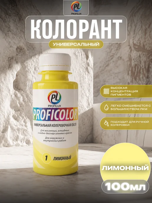 Profilux Колер универсальный Proficolor 01 лимонный 100 мл, 100 мл