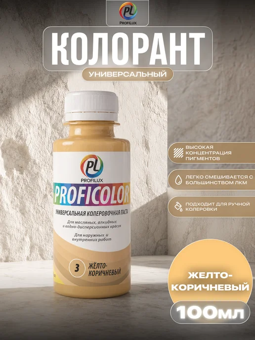 Profilux Колер универсальный Proficolor 03 желто-коричневый 100 мл, 100 мл