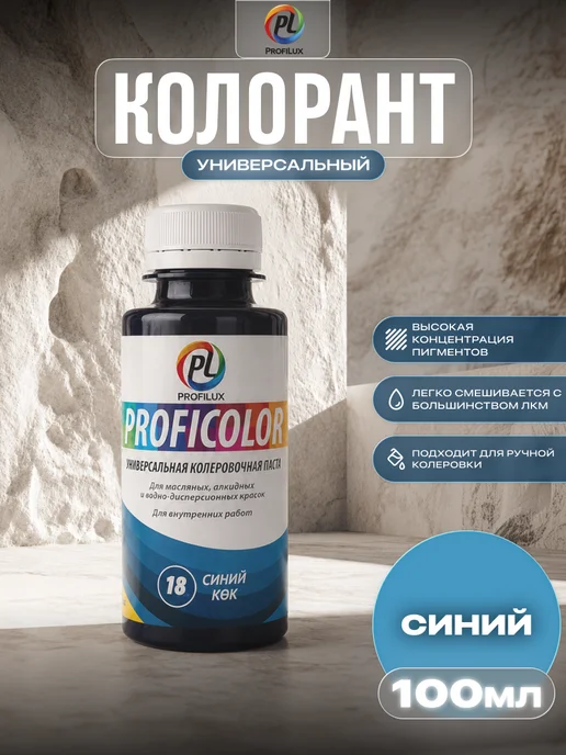 Profilux Колер универсальный Proficolor 18 синий 100 мл, 100 мл