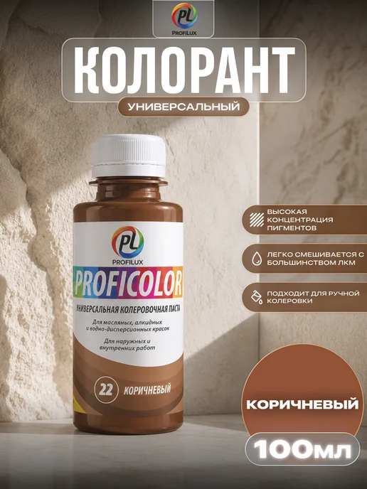 Profilux Колер универсальный Proficolor 22 коричневый 100 мл, 100 мл