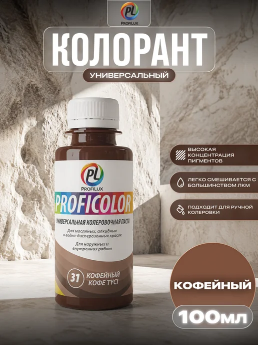 Profilux Колер универсальный Proficolor 31 кофейный 100 мл, 100 мл