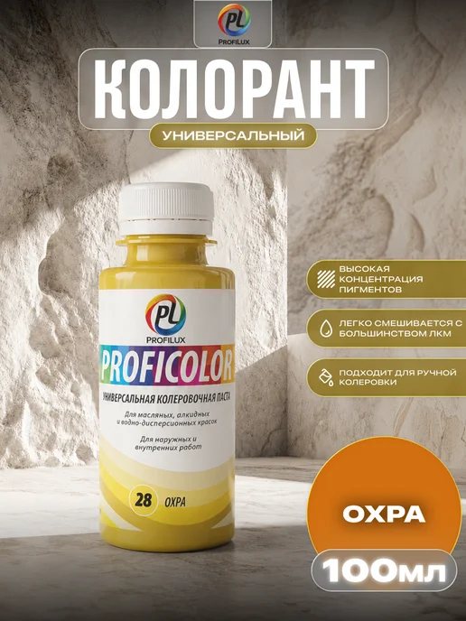 Profilux Колер универсальный Proficolor 28 охра 100 мл, 100 мл