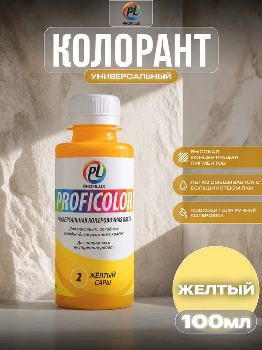 Profilux Колер универсальный Proficolor 02 желтый 100 мл, 100 мл
