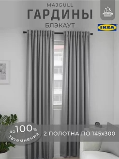 Шторы Блэкаут ИКЕА комплект, гардины МАЙГУЛЛ IKEA 103279671 купить за 3 314 ₽ в интернет-магазине Wildberries