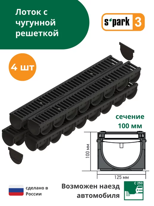 Standartpark Лоток водоотводный с чугунной решеткой S'park 3 - 4 шт, 4 шт