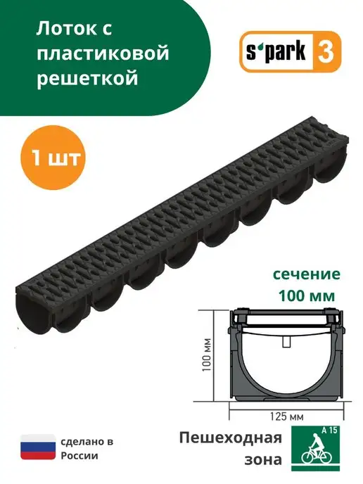Standartpark Лоток водоотводный с пластиковой решеткой S'park 3, черный
