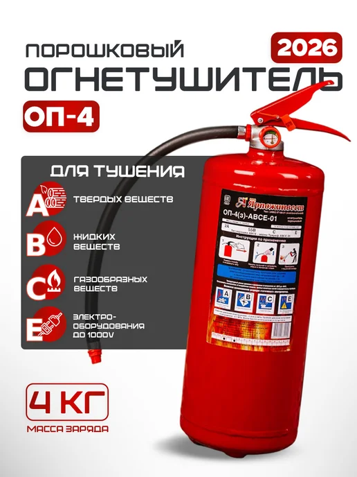 ЯРПОЖИНВЕСТ Огнетушитель ОП-4 автомобильный 2026 ABCE 4 литра, 4 л