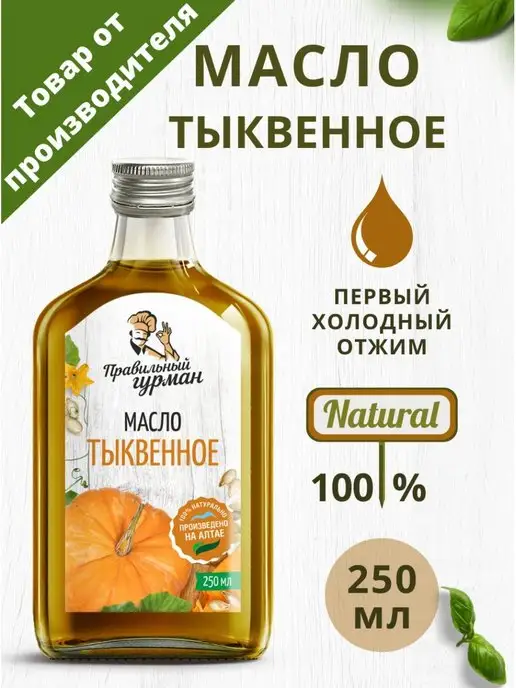 Правильный гурман Масло тыквенное, 250 мл, 250 мл