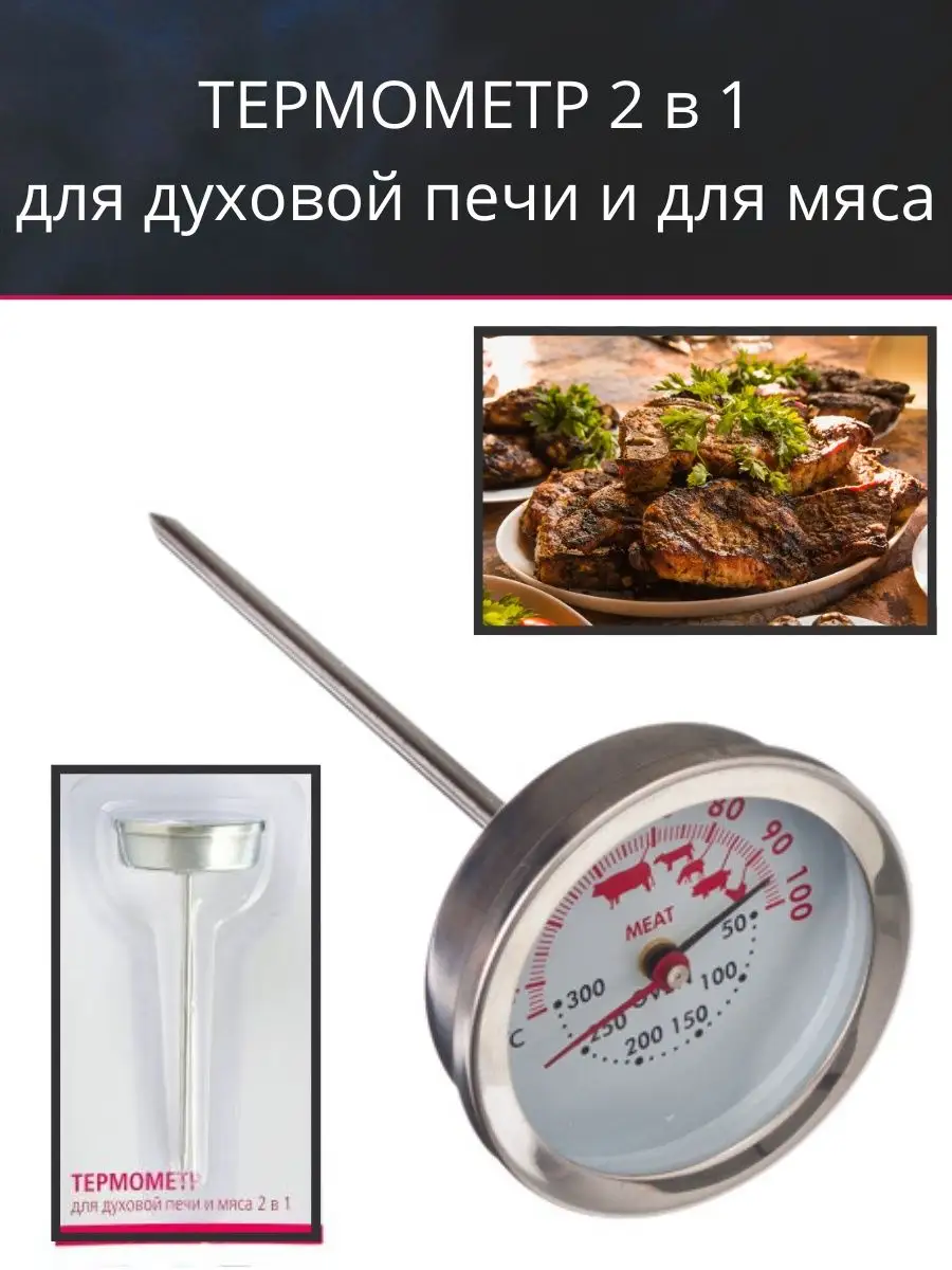 Термометр для духовой печи и мяса 2в1 Don Sancho 103289366 купить за 324 ₽  в интернет-магазине Wildberries