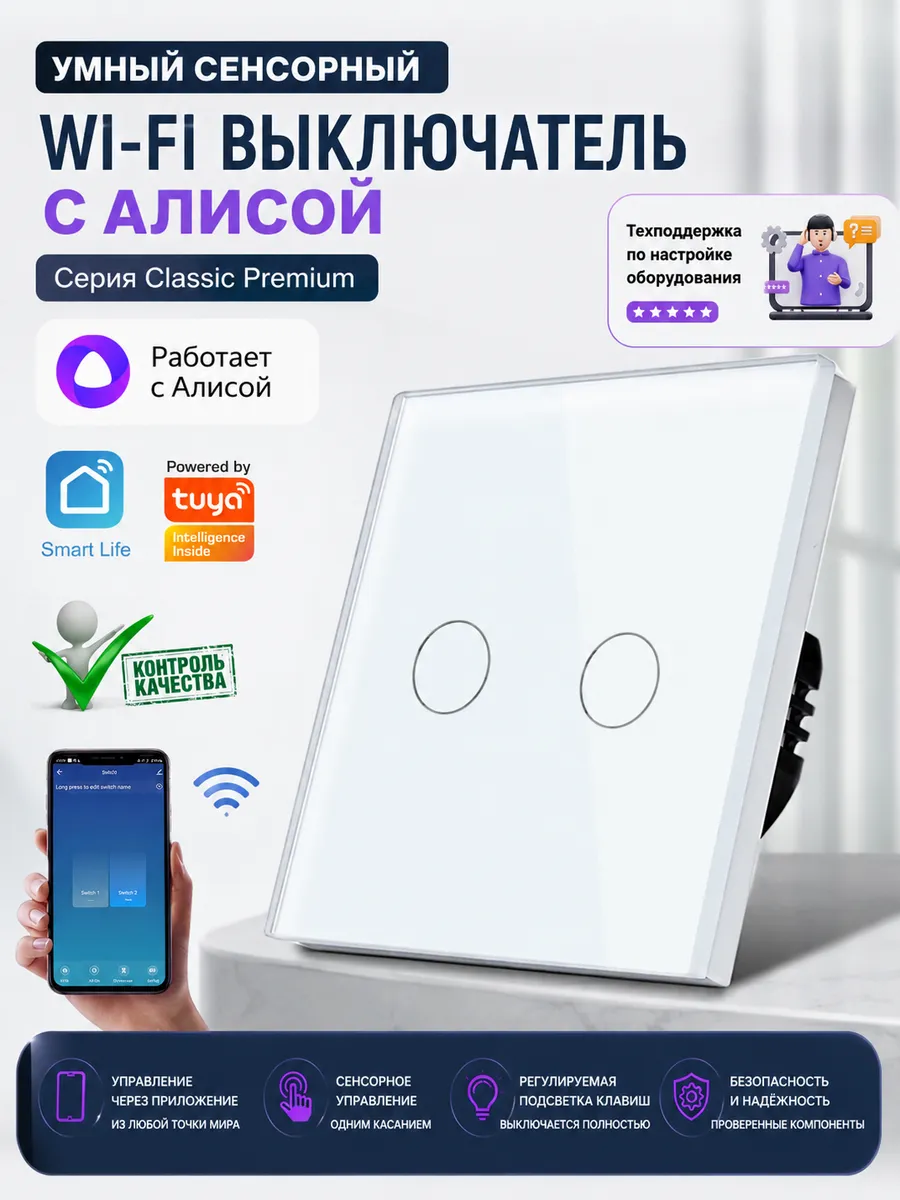 Умный WiFi‑выключатель 2клавиши с Алисой