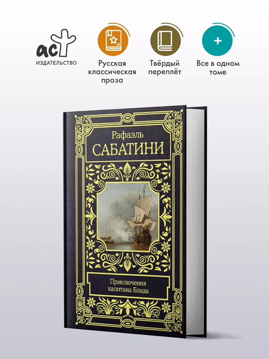 Приключения капитана Блада