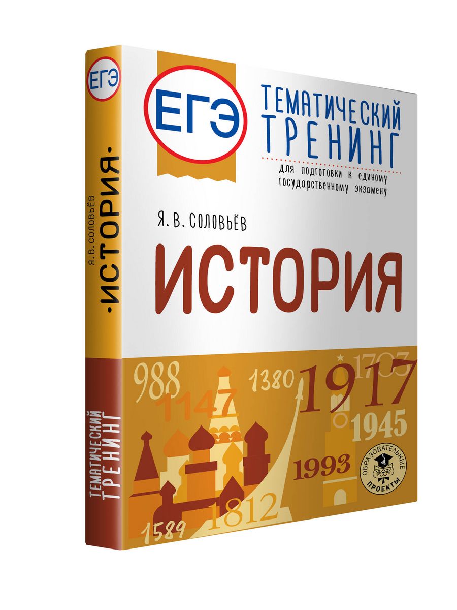 ЕГЭ. История. Тематический тренинг для Издательство АСТ 103301488 купить за  370 ₽ в интернет-магазине Wildberries