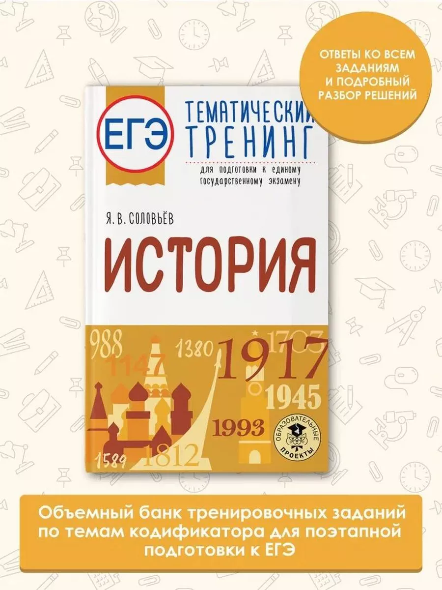 ЕГЭ. История. Тематический тренинг для Издательство АСТ 103301488 купить за  370 ₽ в интернет-магазине Wildberries