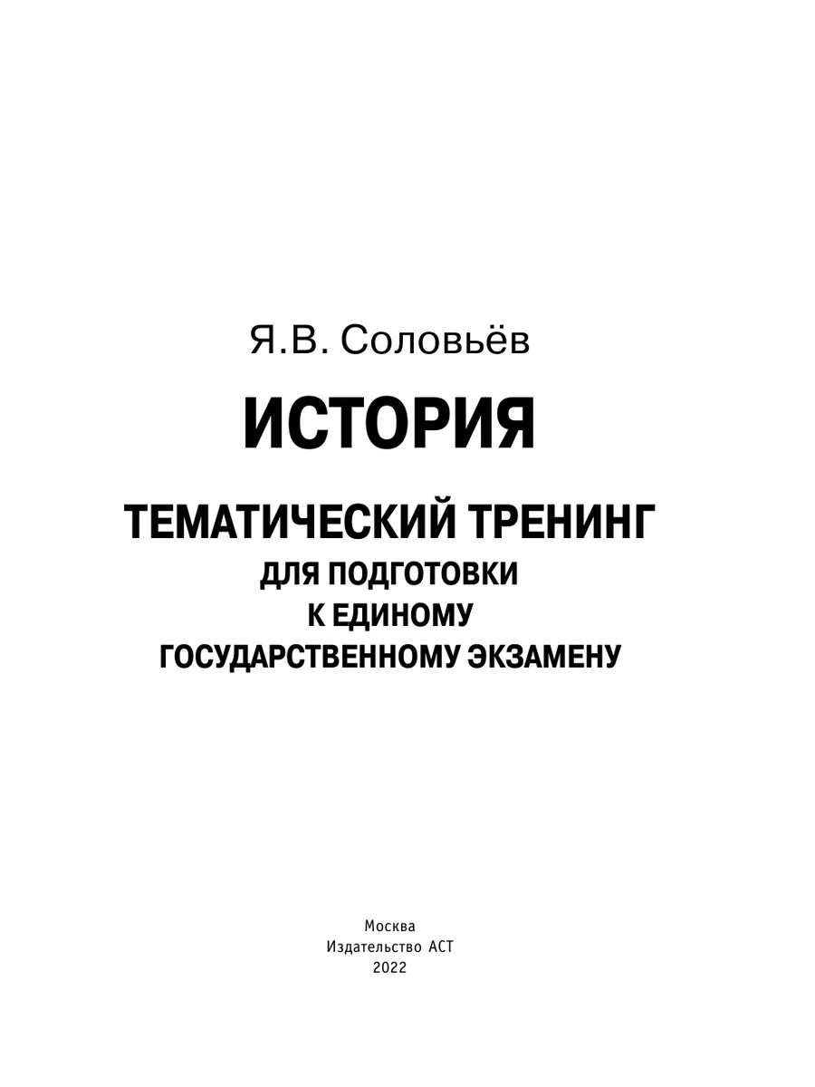 ЕГЭ. История. Тематический тренинг для Издательство АСТ 103301488 купить за  370 ₽ в интернет-магазине Wildberries