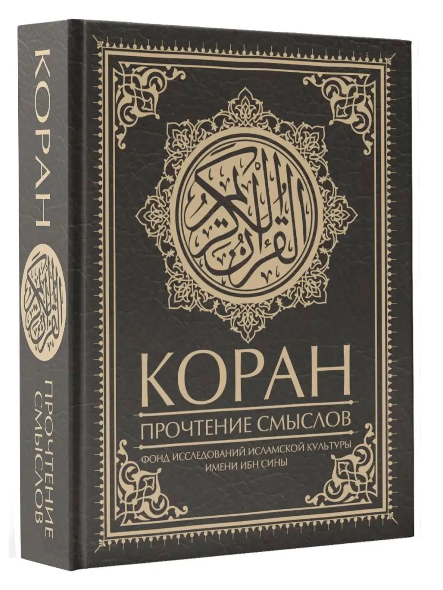 Коран. Прочтение смыслов Издательство АСТ 103301525 купить за 869 ₽ в  интернет-магазине Wildberries