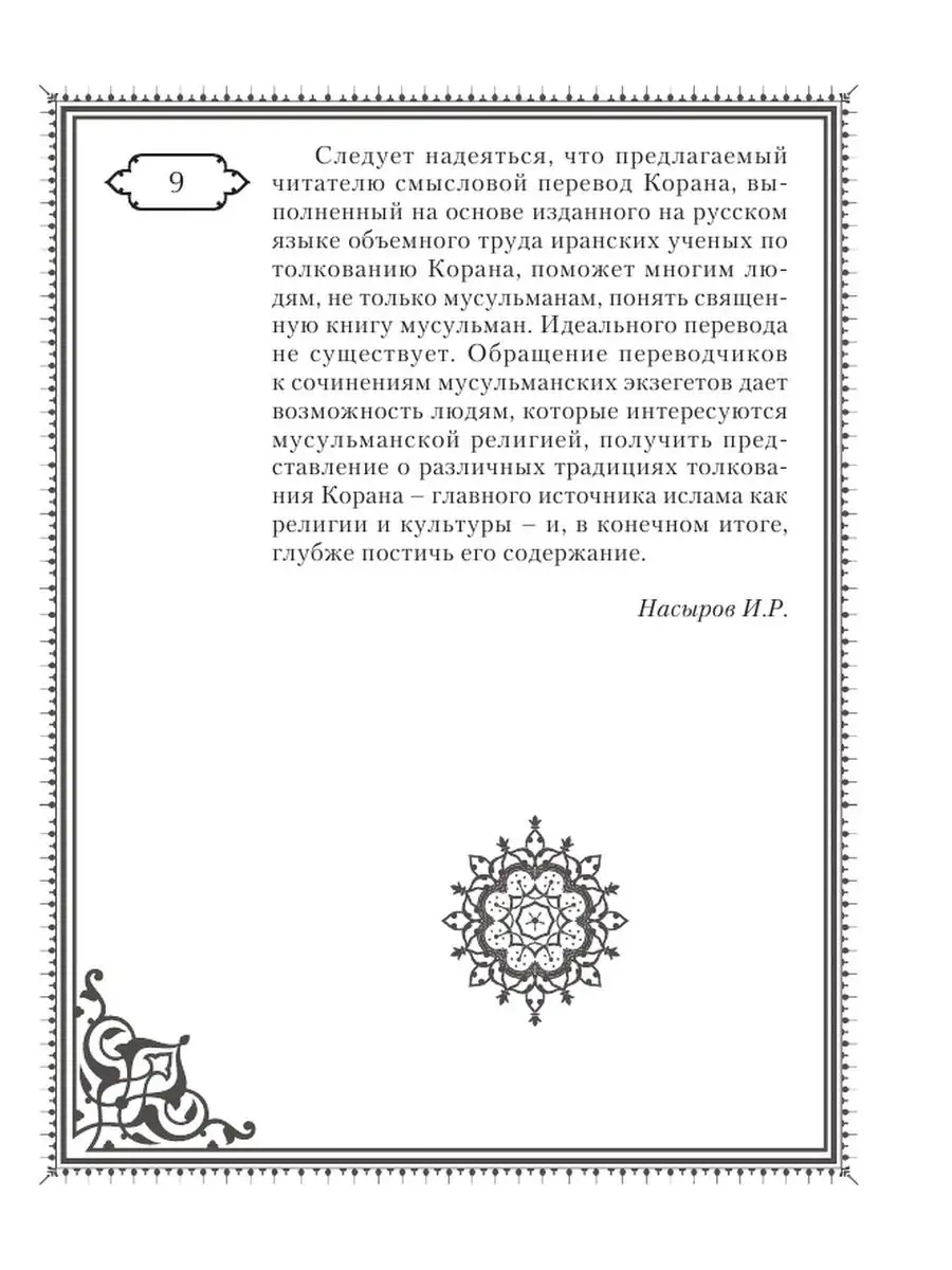 Коран. Прочтение смыслов Издательство АСТ 103301525 купить за 859 ₽ в  интернет-магазине Wildberries