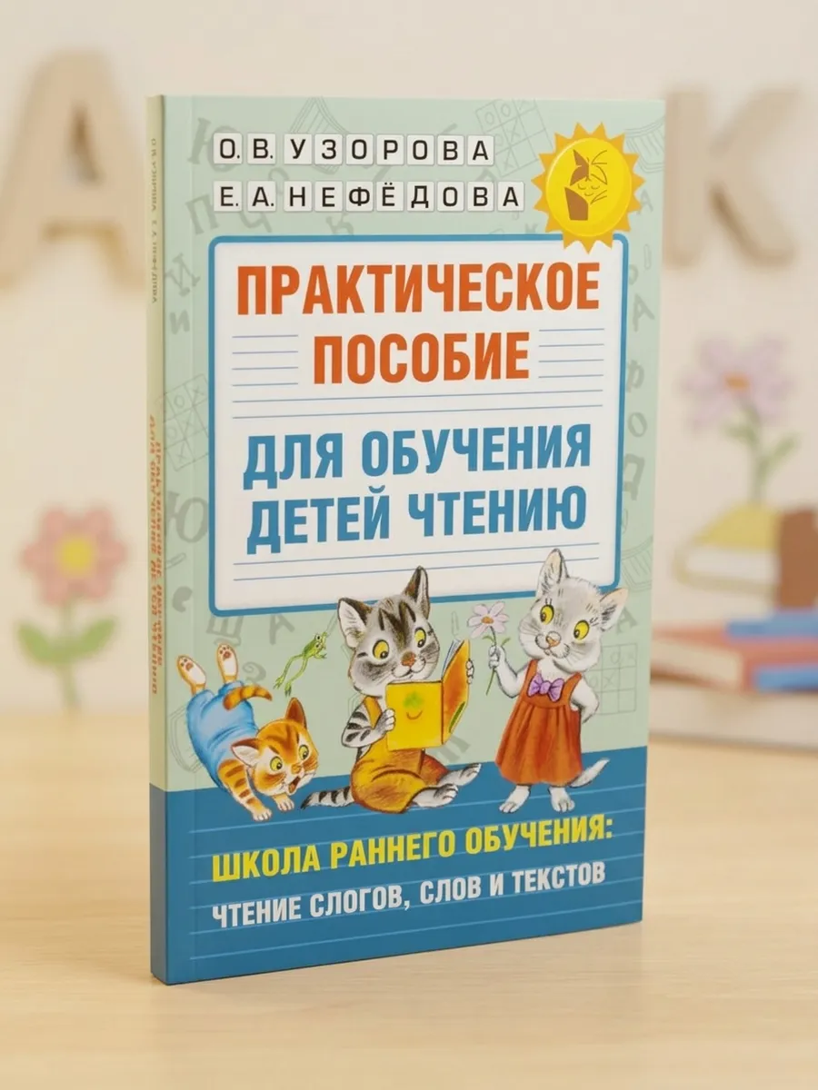 Практическое пособие для обучения детей чтению