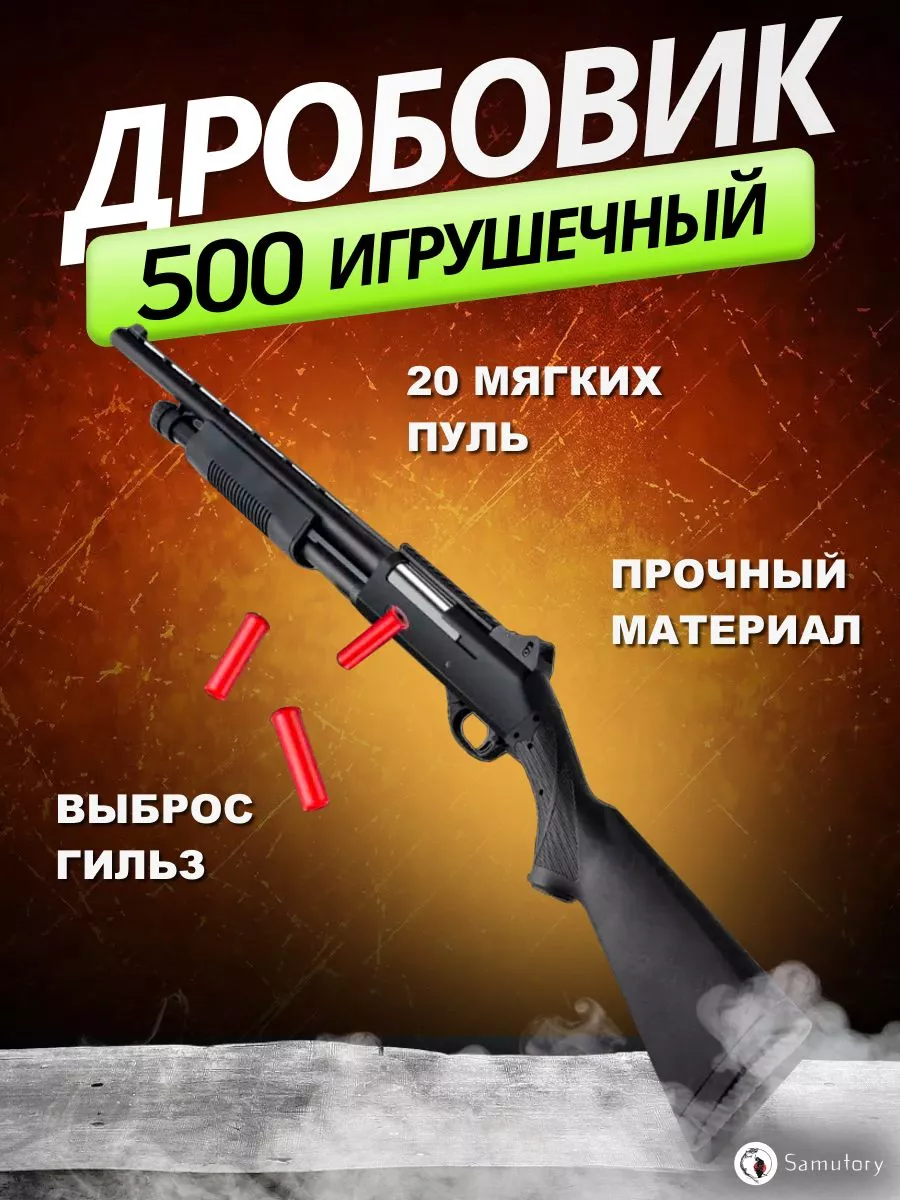 Игрушечное оружие дробовик 500 на пульках Нерф UNITREND 103302003 купить в  интернет-магазине Wildberries